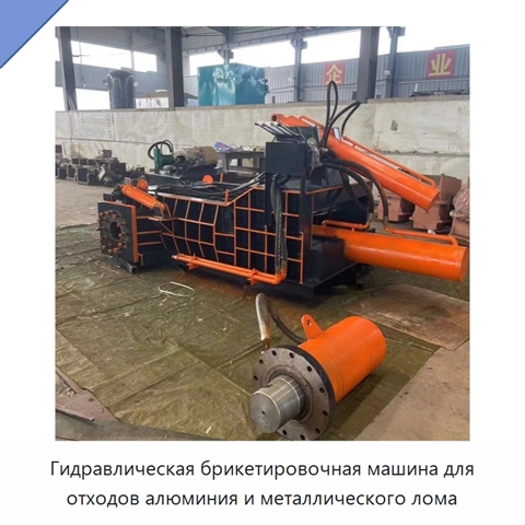 Гидравлическая брикетировочная машина для отходов алюминия и металлического лома