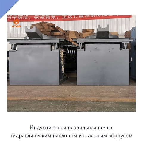 Индукционная плавильная печь с гидравлическим наклоном и стальным корпусом
