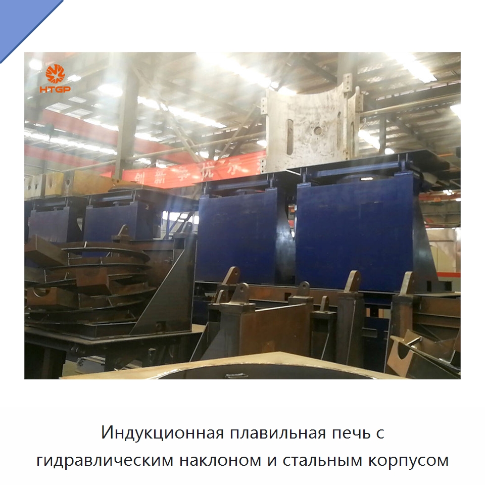 Индукционная плавильная печь с гидравлическим наклоном и стальным корпусом