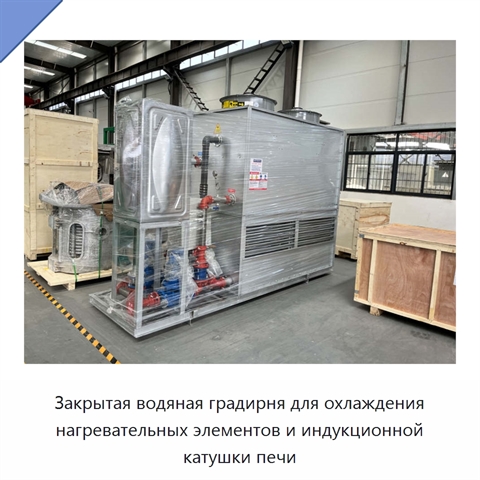 Закрытая водяная градирня для охлаждения нагревательных элементов и индукционной катушки печи