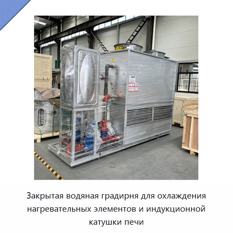Закрытая водяная градирня для охлаждения нагревательных элементов и индукционной катушки печи