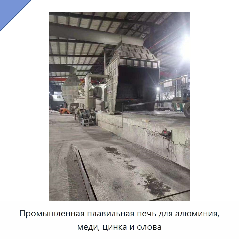 Промышленная плавильная печь для алюминия, меди, цинка и олова
