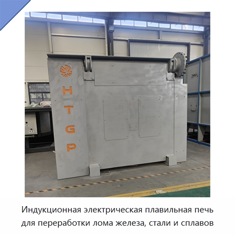 Индукционная электрическая плавильная печь для переработки лома железа, стали и сплавов