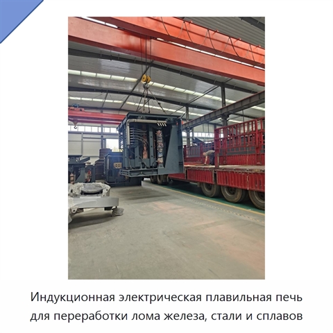 Индукционная электрическая плавильная печь для переработки лома железа, стали и сплавов