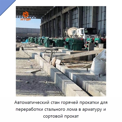 Автоматический стан горячей прокатки для переработки стального лома в арматуру и сортовой прокат