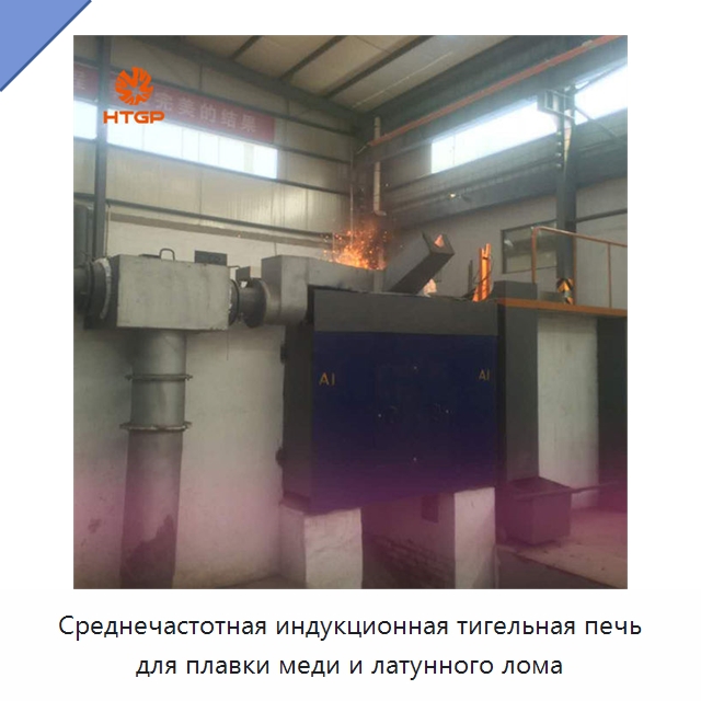 Среднечастотная индукционная тигельная печь для плавки меди и латунного лома — Промышленные печи