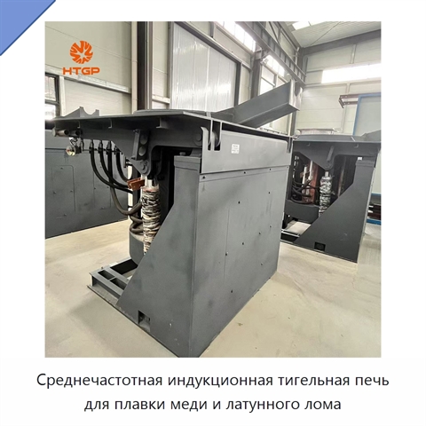 Среднечастотная индукционная тигельная печь для плавки меди и латунного лома