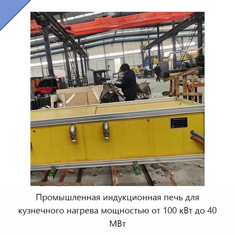 Промышленная индукционная печь для кузнечного нагрева мощностью от 100 кВт до 40 МВт