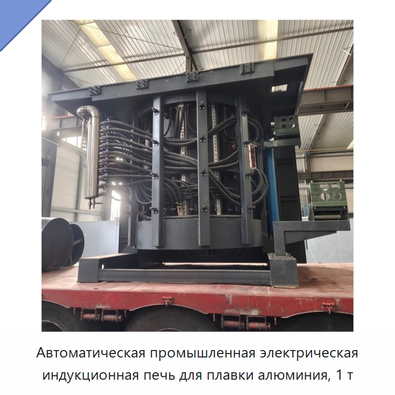 Автоматическая промышленная электрическая индукционная печь для плавки алюминия, 1 т — Промышленные печи