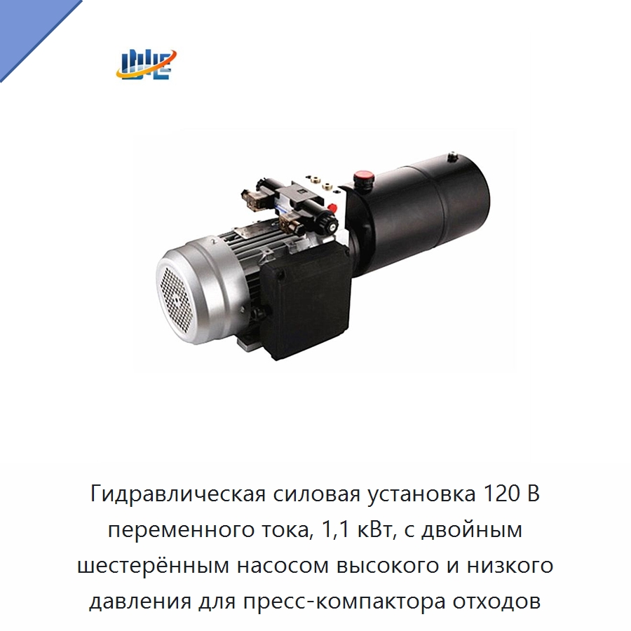 Гидравлическая силовая установка 120 В переменного тока, 1,1 кВт, с двойным шестерённым насосом высокого и низкого давления для пресс-компактора отходов — Гидравлические компоненты
