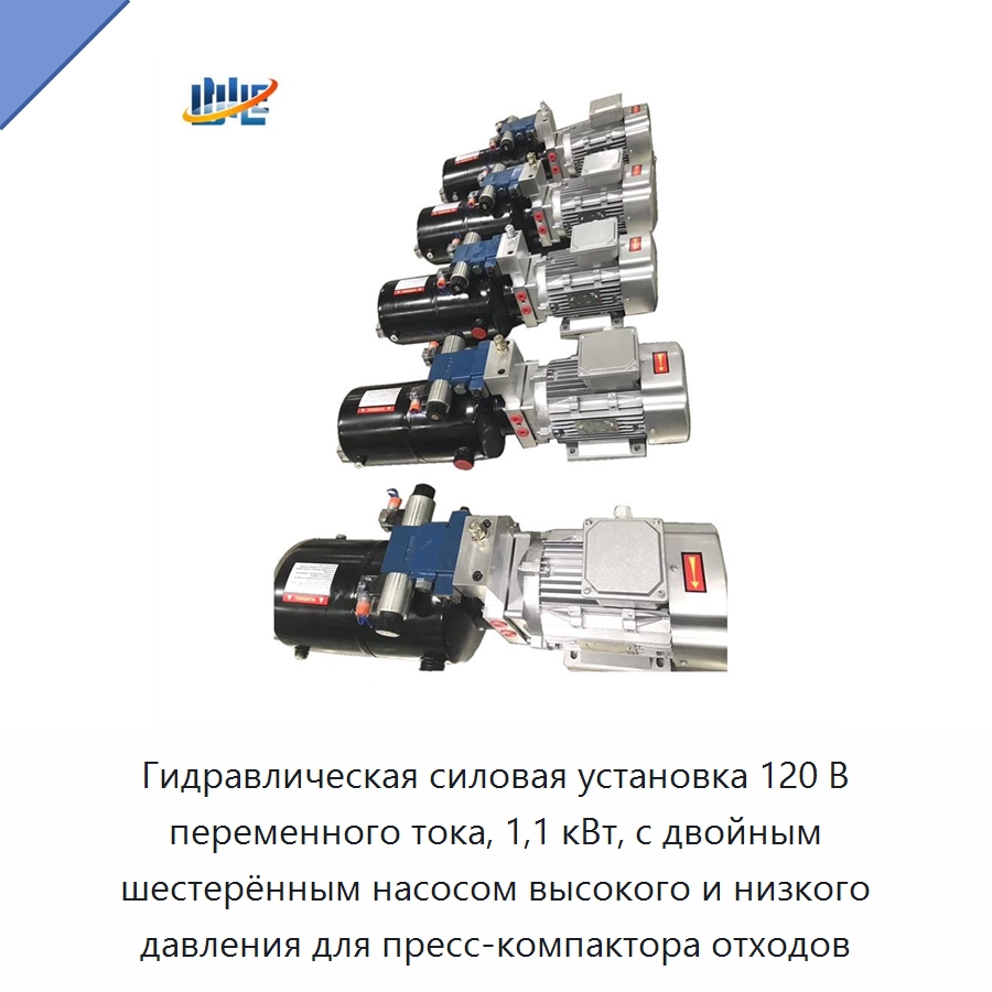 Гидравлическая силовая установка 120 В переменного тока, 1,1 кВт, с двойным шестерённым насосом высокого и низкого давления для пресс-компактора отходов