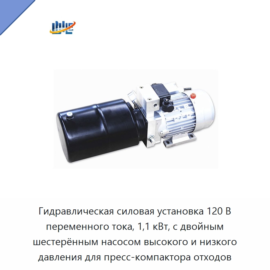 Гидравлическая силовая установка 120 В переменного тока, 1,1 кВт, с двойным шестерённым насосом высокого и низкого давления для пресс-компактора отходов