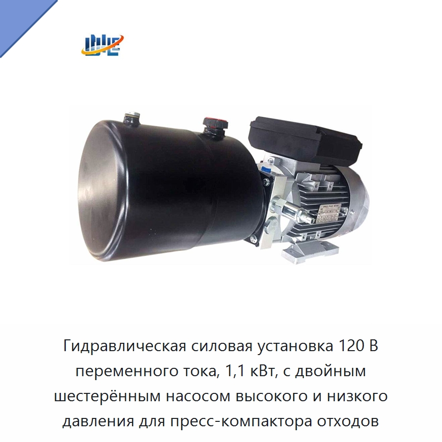 Гидравлическая силовая установка 120 В переменного тока, 1,1 кВт, с двойным шестерённым насосом высокого и низкого давления для пресс-компактора отходов