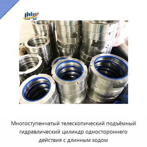 Многоступенчатый телескопический подъёмный гидравлический цилиндр одностороннего действия с длинным ходом