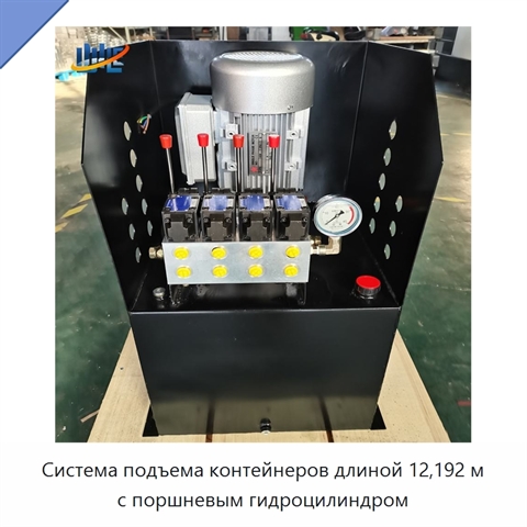 Система подъема контейнеров длиной 12,192 м с поршневым гидроцилиндром
