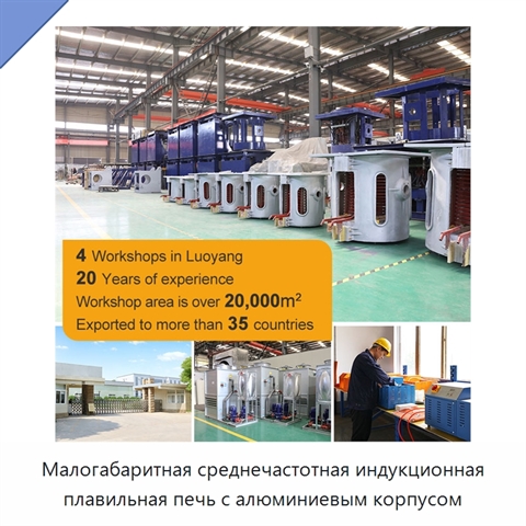 Малогабаритная среднечастотная индукционная плавильная печь с алюминиевым корпусом