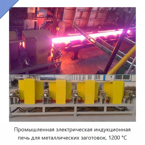 Промышленная электрическая индукционная печь для металлических заготовок, 1200 °C
