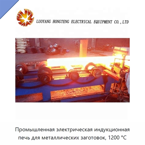 Промышленная электрическая индукционная печь для металлических заготовок, 1200 °C