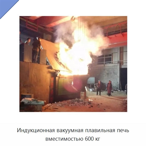 Индукционная вакуумная плавильная печь вместимостью 600 кг