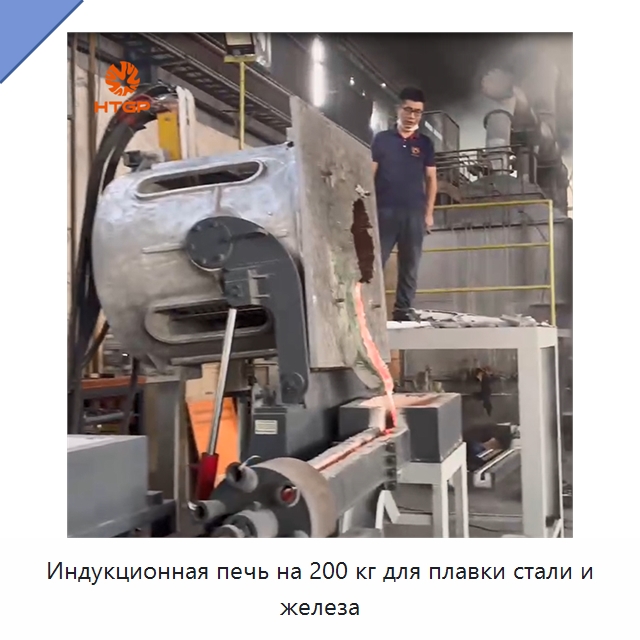 Индукционная печь на 200 кг для плавки стали и железа — Промышленные печи
