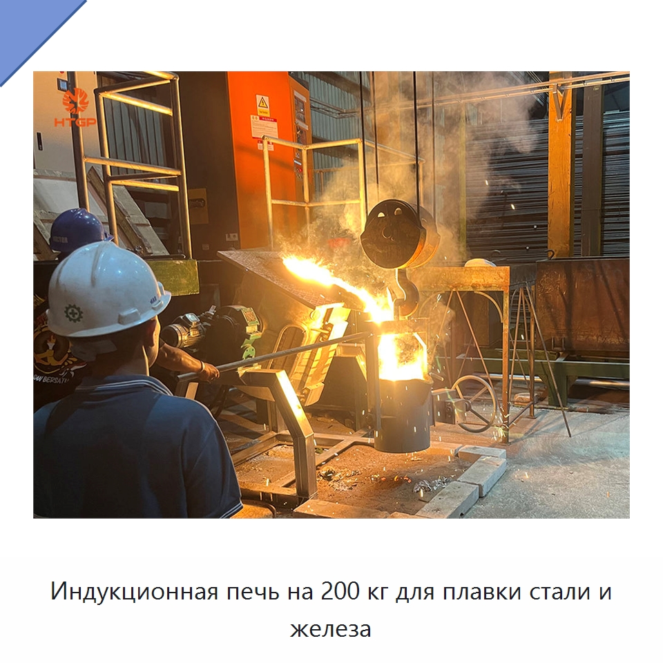 Индукционная печь на 200 кг для плавки стали и железа