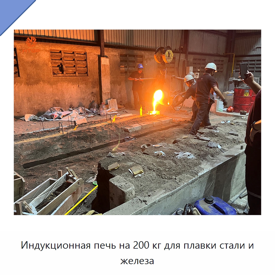 Индукционная печь на 200 кг для плавки стали и железа