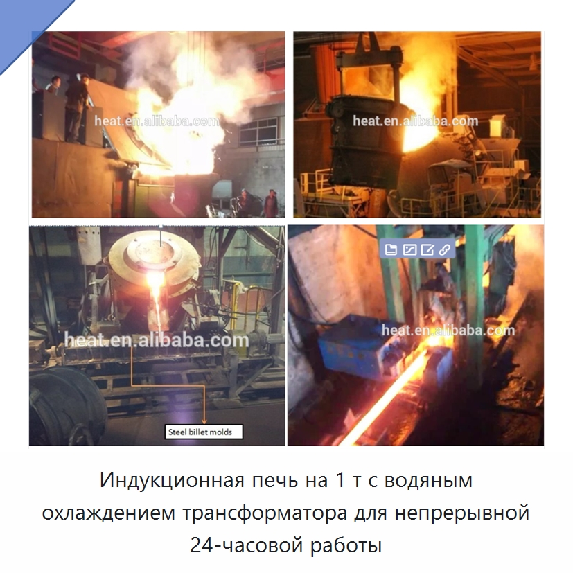 Индукционная печь на 1 т с водяным охлаждением трансформатора для непрерывной 24-часовой работы