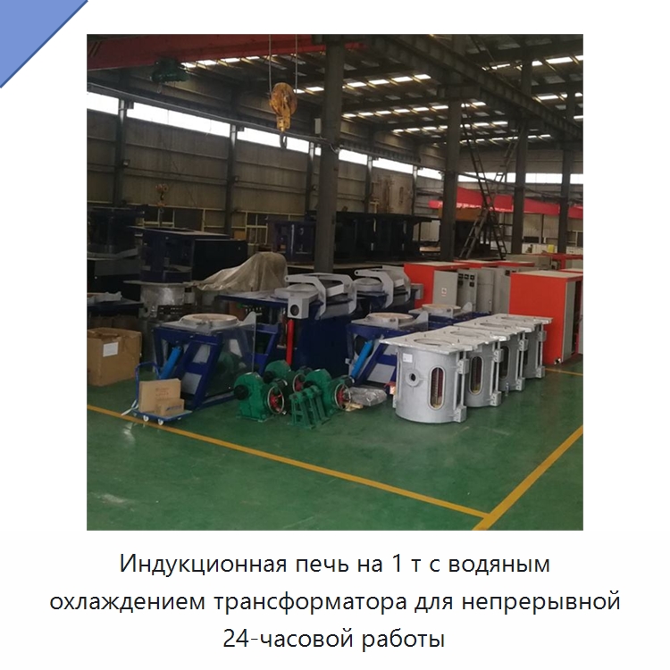 Индукционная печь на 1 т с водяным охлаждением трансформатора для непрерывной 24-часовой работы