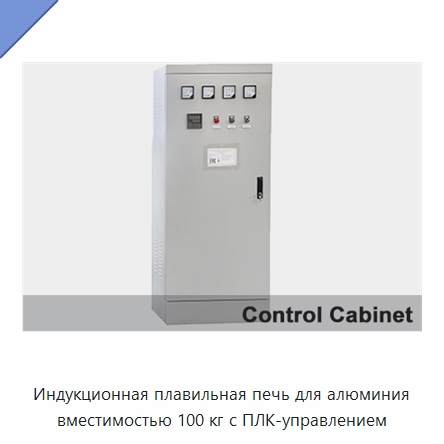 Индукционная плавильная печь для алюминия вместимостью 100 кг с ПЛК-управлением