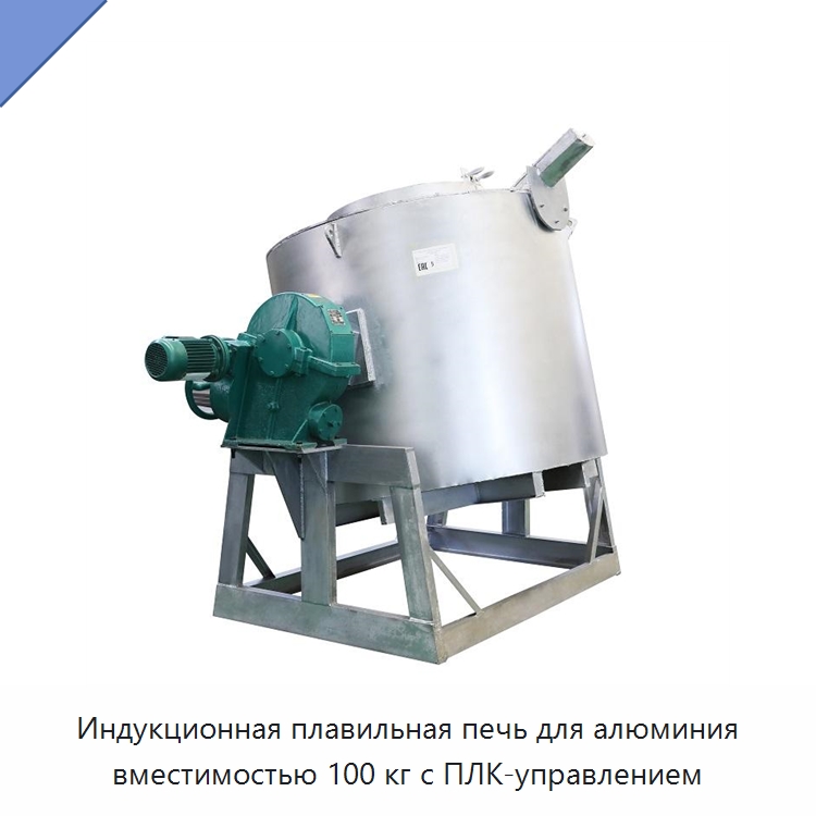 Индукционная плавильная печь для алюминия вместимостью 100 кг с ПЛК-управлением