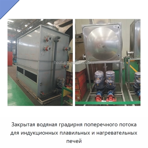 Закрытая водяная градирня поперечного потока для индукционных плавильных и нагревательных печей
