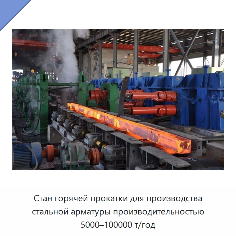 Стан горячей прокатки для производства стальной арматуры производительностью 5000–100000 т/год