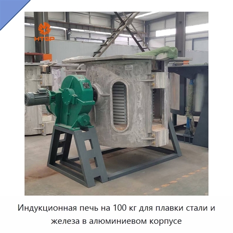 Индукционная печь на 100 кг для плавки стали и железа в алюминиевом корпусе