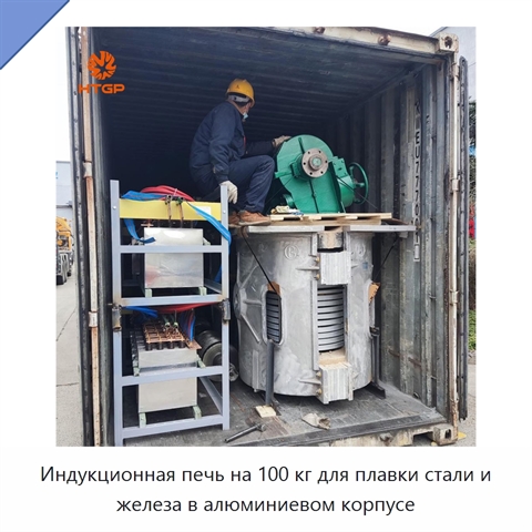 Индукционная печь на 100 кг для плавки стали и железа в алюминиевом корпусе