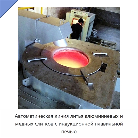 Автоматическая линия литья алюминиевых и медных слитков с индукционной плавильной печью