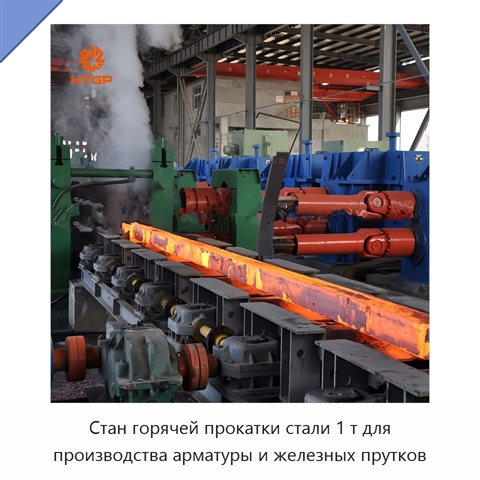 Стан горячей прокатки стали 1 т для производства арматуры и железных прутков