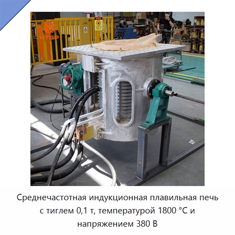 Среднечастотная индукционная плавильная печь с тиглем 0,1 т, температурой 1800 °C и напряжением 380 В