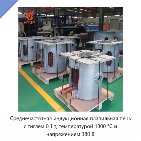 Среднечастотная индукционная плавильная печь с тиглем 0,1 т, температурой 1800 °C и напряжением 380 В