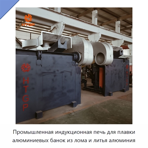 Промышленная индукционная печь для плавки алюминиевых банок из лома и литья алюминия