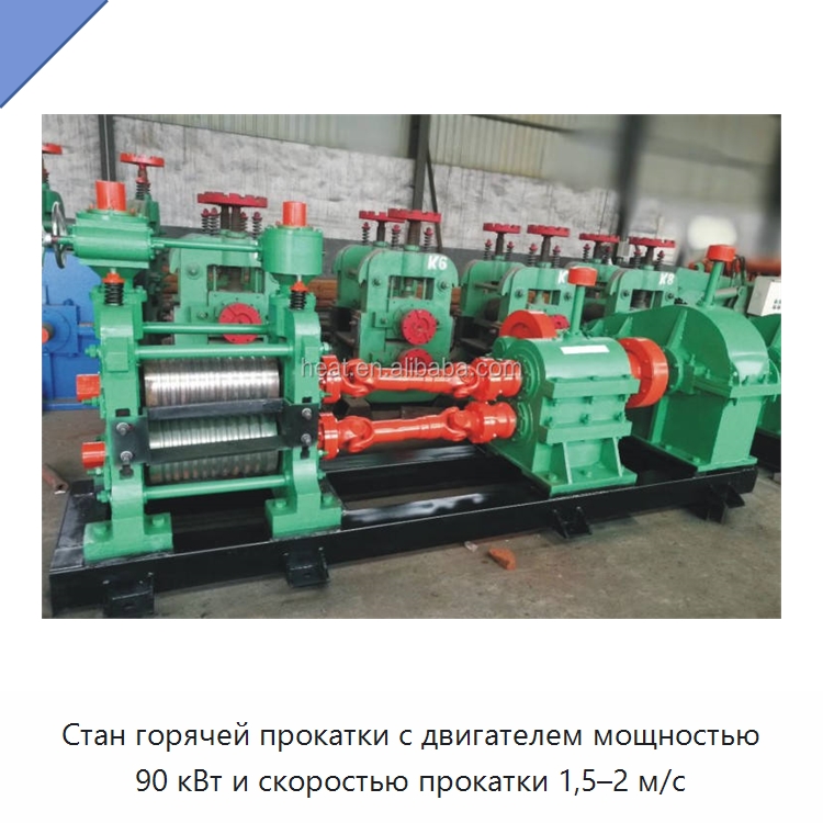 Стан горячей прокатки с двигателем мощностью 90 кВт и скоростью прокатки 1,5–2 м/с
