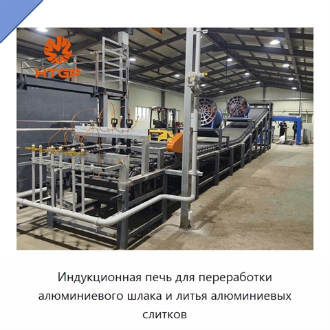 Индукционная печь для переработки алюминиевого шлака и литья алюминиевых слитков