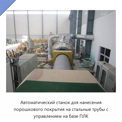 Автоматический станок для нанесения порошкового покрытия на стальные трубы с управлением на базе ПЛК