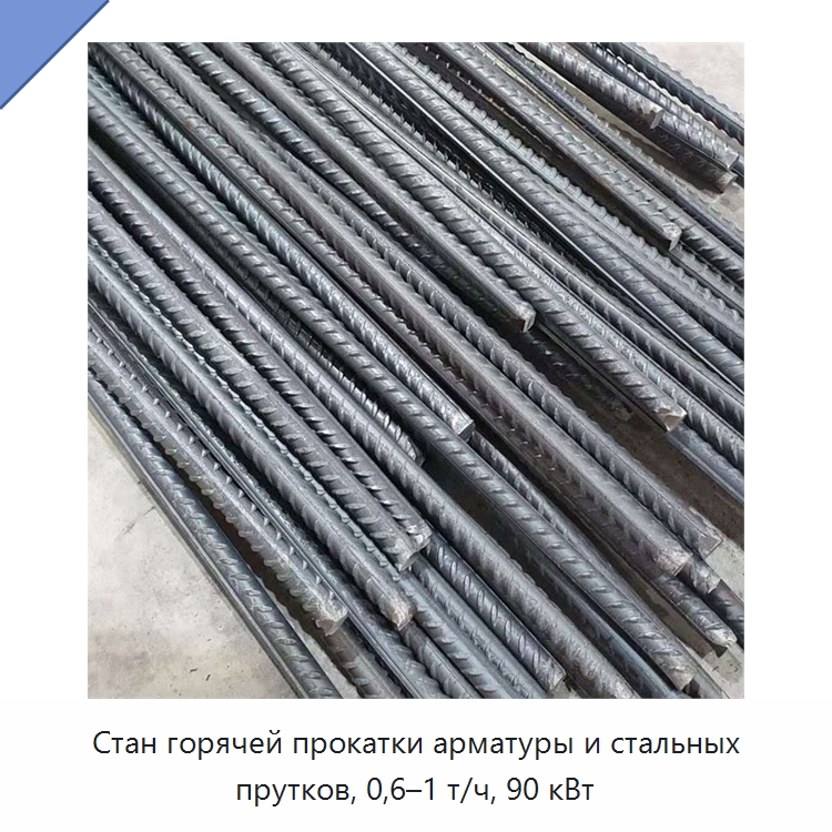 Стан горячей прокатки арматуры и стальных прутков, 0,6–1 т/ч, 90 кВт — Прокатные станы
