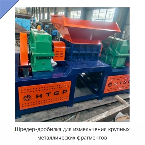 Шредер-дробилка для измельчения крупных металлических фрагментов