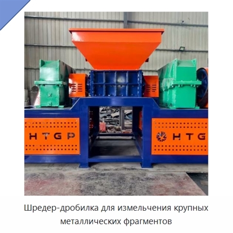 Шредер-дробилка для измельчения крупных металлических фрагментов