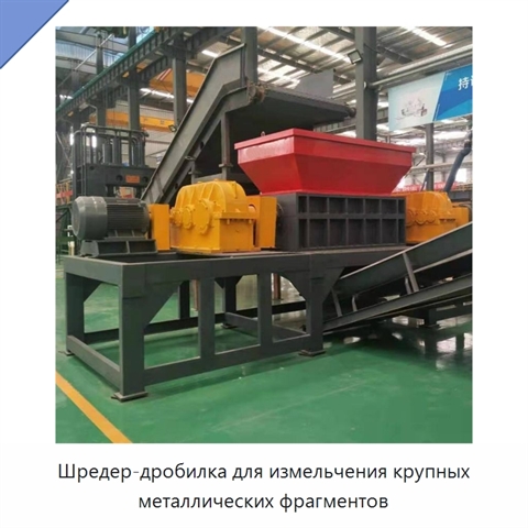 Шредер-дробилка для измельчения крупных металлических фрагментов