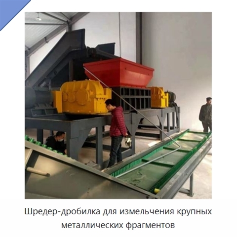 Шредер-дробилка для измельчения крупных металлических фрагментов