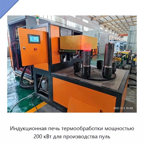 Индукционная печь термообработки мощностью 200 кВт для производства пуль
