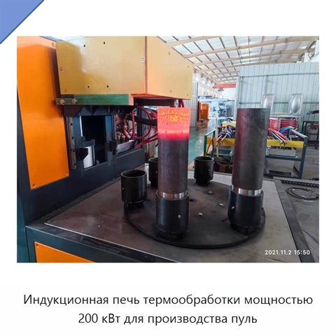 Индукционная печь термообработки мощностью 200 кВт для производства пуль