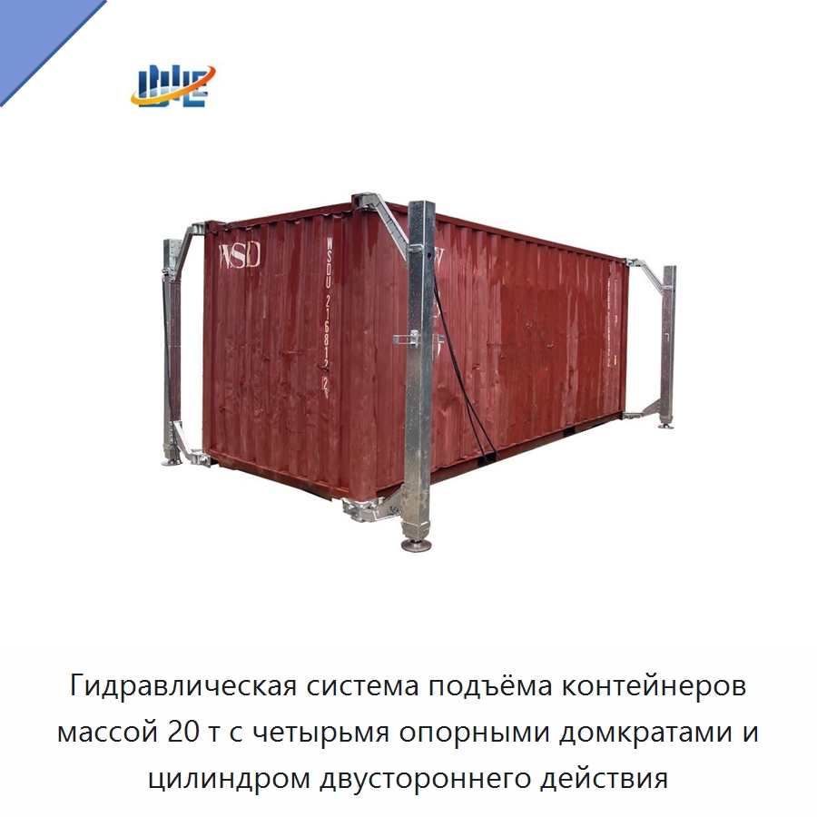 Гидравлическая система подъёма контейнеров массой 20 т с четырьмя опорными домкратами и цилиндром двустороннего действия — Цилиндры
